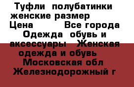 Туфли, полубатинки  женские размер 35-37 › Цена ­ 150 - Все города Одежда, обувь и аксессуары » Женская одежда и обувь   . Московская обл.,Железнодорожный г.